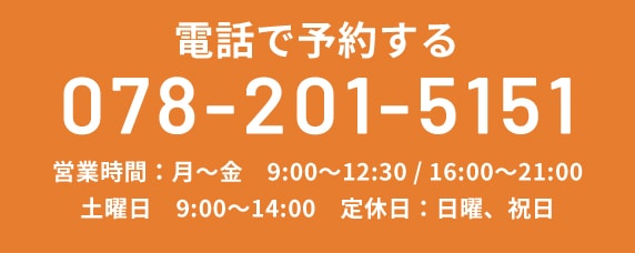 電話で予約する TEL:078-201-5151