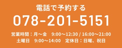 電話で予約する TEL:078-201-5151