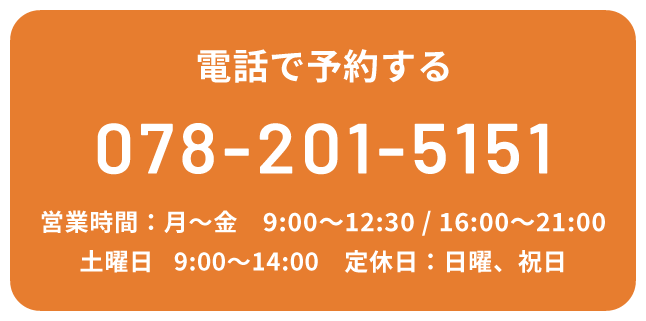 電話で予約する TEL:078-201-5151